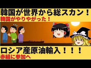 【ゆっくり解説】韓国がロシア産原油を輸入していたことが判明し大ピンチ