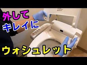 トイレ掃除 ウォシュレットを分解して 裏面までお掃除します