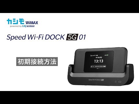 【初期設定・接続方法】Speed Wi-Fi DOCK 5G 01【カシモ】