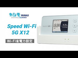 Speed Wi-Fi 5G X12 Wi-Fi省電力設定【カシモWiMAX】