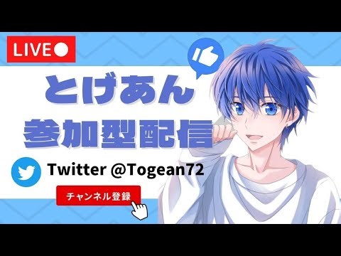 6/24 1位384回目！だれでも参加型配信！グッズ販売中！【視聴者参加型】【荒野行動】【初見さん大歓迎】とげあんLIVE・ライブ・生配信！