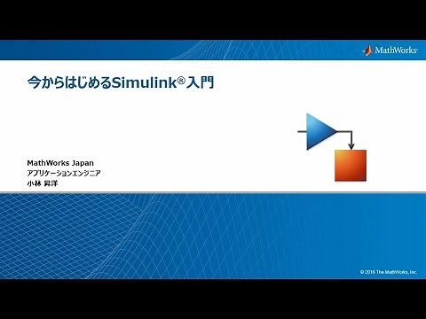 今からはじめるSimulink入門