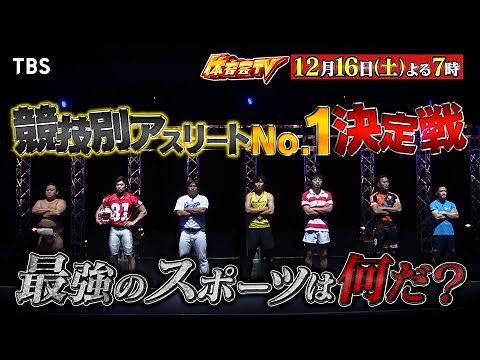 最強のスポーツは何だ？アスリートNo.1決定戦!! 河村勇輝vs富樫勇樹バスケNo.１シューター決定戦!!『炎の体育会TV』12/16(土)【TBS】