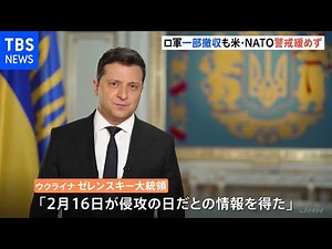 ウクライナ情勢 米ＮＡＴＯ、警戒緩めず ロシア部隊一部撤収も