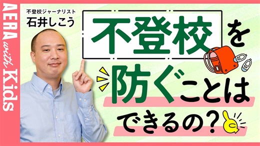 【不登校】を防ぐことはできるの？　不登校になる前に子どもに見られる4つのサイン | AERA with Kids＋