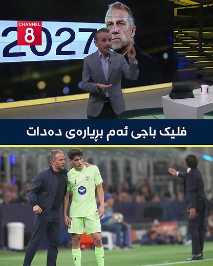 ‏هانسی فلیک، باجی ئەم بڕیارەی دەدات