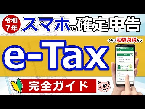 【超便利】スマホで確定申告！e-Tax完全ガイド◎定額減税に注意！準備〜入力まで実演！わかりやすく解説◎年金/退職金/医療費控除/住宅ローン/ふるさと納税/副業/必要書類/最新版/税理士監修のもと作成