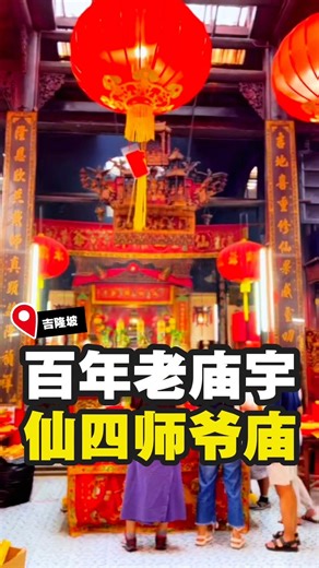 【KL老地标 新年就逛百年老庙】｜我爱旅行 🧧 KL 的新年感 不只在商场 也藏在这座 走过 150 年 的老庙里 📍仙四师爷庙 从 1864 年 开始 陪着一代又一代华人 在新年，定下心、继续走 如果你想找回 最老、最真的 KL 新年味 这里，很适合来走一趟 【仙四师爷庙】 地址：113A, Jalan Tun H S Lee, City Centre, 50050 Kuala Lumpur, Wilayah Persekutuan Kuala Lumpur 💫素材取自XHS不燃灯，MeiYin.，安娜小姊姊✨，漫德布鲁求加薪，如有侵权请告知小编，谢谢。 🎉任何合作邀约或探店欢迎私讯我们 #我爱旅行 #ilovetravelling #仙四师爷庙 #KL新年感 #百年老庙 #吉隆坡年味 #新年走一走 #华人新年 #老KL | I Love Travelling 我爱旅行