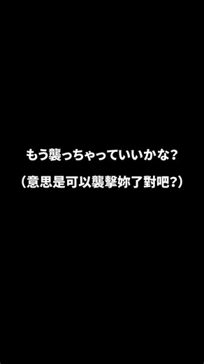 獺獺子🦦 | #日文語音教學 Part97（倒數3集完結撒花🎉） 「反抗（はんこう）しないの…？じゃ…もう襲（おそ）っちゃっていいかな？（笑）下着（したぎ）も、脱（ぬ）いでね♡へへ♡」 （妳不反抗了嗎...？那...意思是可以襲擊你了對吧？（笑）內褲也，脫掉吧♡嘿嘿♡）... | Instagram