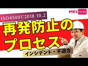 ISO45001:2018 10.2 インシデント・不適合 再発防止のプロセスはこれだ！