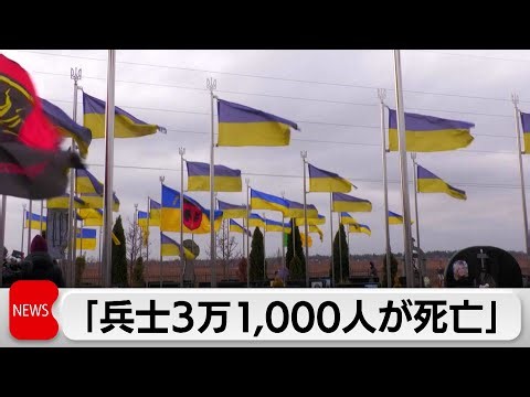 ウクライナ大統領「軍死者3万1,000人」と公表 5月にもロシアの攻勢との見方示す（2024年2月26日）