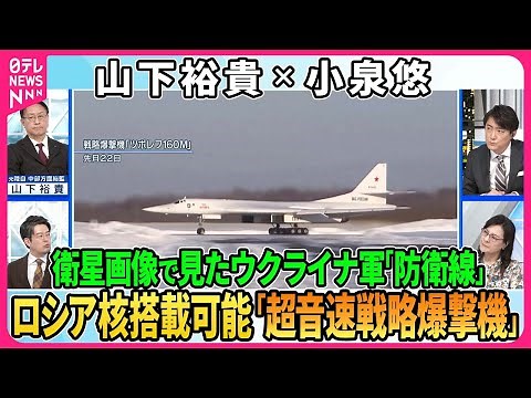 衛星画像で見るウクライナ軍「防衛線」積極的防衛の現状分析▽東部完全制圧狙う露新戦術、改良型「滑空誘導弾」犠牲いとわぬ「人海戦術」▽プーチン氏「核のシナリオ」改良型ツポレフ160M【深層NEWS】