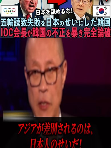 「韓国が日本に負けるなんて嘘だ！」オリンピック誘致に敗北した韓国がIOCを徹底批判。しかし5秒後…元IOCアドバイザーが韓国の不正を完全暴露し公開論破された状況…。【オリンピック誘致韓国】 1