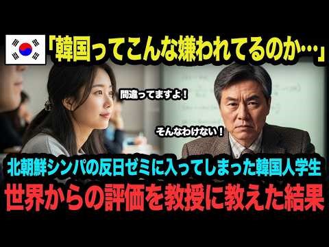 【海外の反応】憂国韓国人大学生「韓国はこんなに嫌われていたのか！」→韓国絶賛の反日教授を論破した結果【総集編】