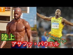 陸上無冠の帝王アサファパウエルのトレーニングAsafa Powell training