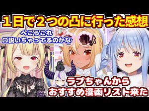 ぺこらが珍しく１日で２つの凸に行った感想（星川サラ逆凸、不知火フレア凸待ち）＋ラプちゃんからオススメリストが送られてきて【ホロライブ切り抜き/兎田ぺこら/ラプラス・ダークネス】