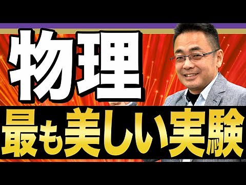 【わかりやすく解説】量子力学の謎に迫る、『二重スリット実験』とは？