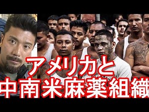 中南米の麻薬組織（カルテル）とアメリカと！？メキシコの麻薬王「エル・チャポ（ホアキン・グスマン）」の妻がアメリカの空港で逮捕！コロンビアのパブロエスコバル率いるメデジンカルテル等に関しても言及