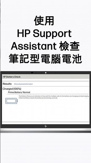使用 HP Support Assistant 檢查筆記型電腦電池 | HP 電腦 | HP Support