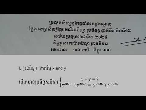 ប្រឡងសិស្សពូកែគណិតវិទ្យាខេត្តកណ្ដាលថ្នាក់ទី 12 លំហាត់ទី 1