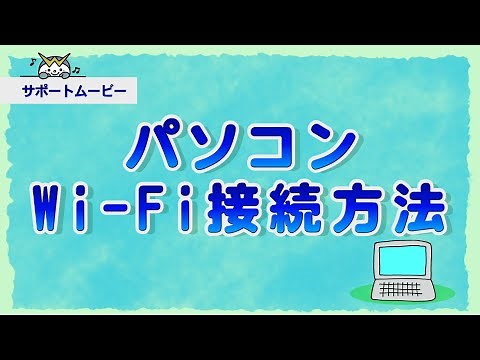【サポートムービー】パソコンWi-Fi接続方法