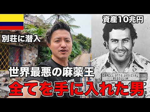 【この世の全てを手に入れた男】コロンビアの麻薬王の別荘に潜入してみた