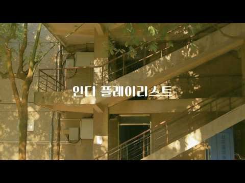 𝐏𝐥𝐚𝐲𝐥𝐢𝐬𝐭 • Calm & Emotional Indie Playlist | Gongwon, Hanroro, Heo Hoekyung, Nerd Connection, Choi