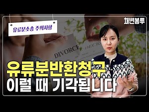유류분반환청구 이럴 때 기각됩니다. 유류분소송 주의사항 | 상속전문변호사 채애리