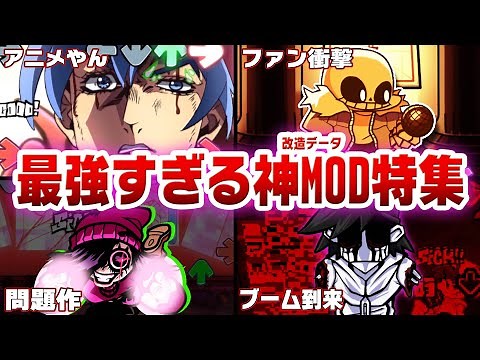 【FNF解説】圧倒的クオリティ！FNF最強の神MODまとめ 7選【friday night funkin】