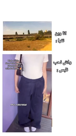 𝒮𝓅𝒾𝒸𝓎🌶️ on Instagram‎: "مرحبا بيكم 🫶🏼✅ - follow : @spicy__streetwear"‎