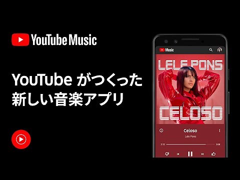 YouTube Music - YouTube がつくった、新しい音楽アプリ