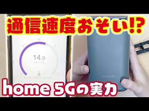 ドコモ「home 5G HR01」レビュー！4Gエリアで通信速度を測定