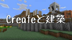 【Minecraft】Createと建築 Part.6