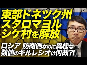 ウクライナ情勢最新アップデート！東部ドネツク州スタロマヨルシケ村を解放。防衛側兵士は疲弊し弱りきっていた！？ロシア軍は防衛側なのに異様な数値のキルレシオは何故？！│上念司チャンネルニュースの虎側