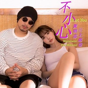 AV star Yua Mikami guest stars in singer-songwriter Namewee’s latest music video
