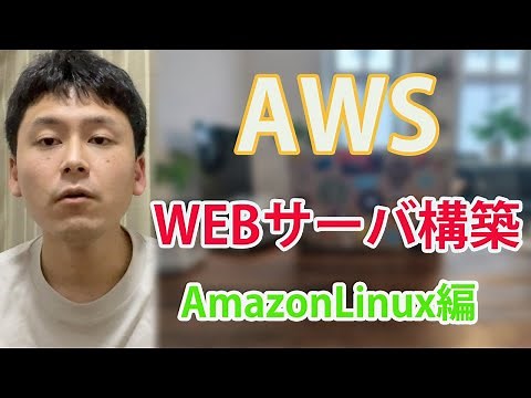 【AWS】EC2構築〜WEBサーバー導入までやってみた！(AmazonLinux編)