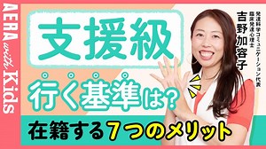 支援級に行く基準は？　メリットや普通級との違いを専門家が解説【動画】 | AERA with Kids＋