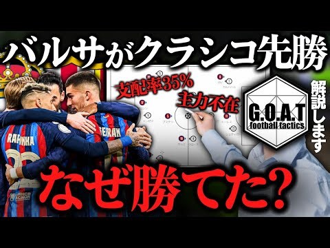 【徹底解説】レアルマドリードvsバルセロナ：バルサの勝因とマドリーの課題｜コパデルレイ/エルクラシコ【GOAT切り抜き】