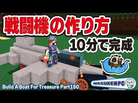 【戦闘機の作り方】初心者でも楽々作れる戦闘機の作り方の公開「Build A Boat For Treasure」パート150 #ますけんPC #ROBLOX #ロブロックス