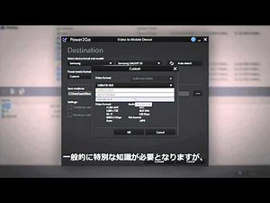 Power2Go 10機能紹介ビデオ - モバイル向けファイル変換