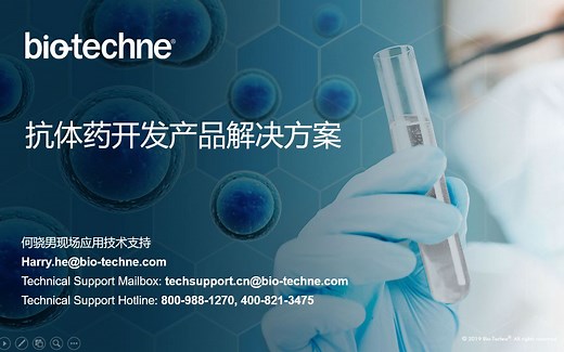 Bio-Techne 抗体药开发的产品解决方案