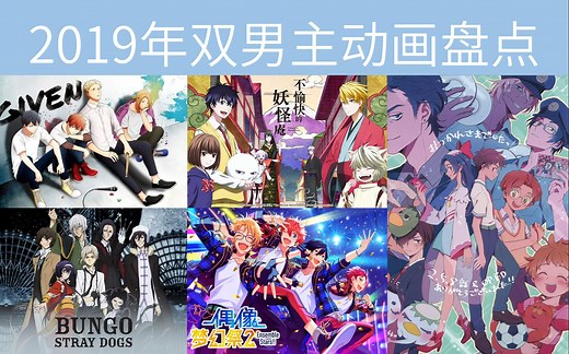 【双男主】2019年那些男生之间的动画盘点