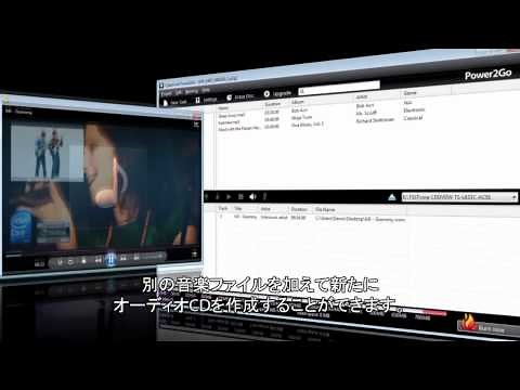 Power2Go 8 製品紹介ビデオ