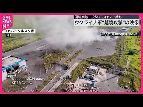 【ウクライナ軍】越境攻撃直後の映像公開