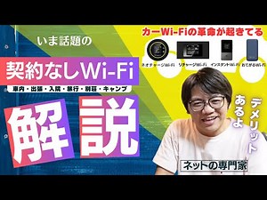 [No-Contract Wi-Fi] A professional explains the drawbacks and disadvantages of no-contract Wi-Fi!...
