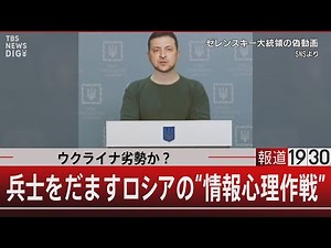 ウクライナ劣勢か？兵士をだますロシアの“情報心理作戦”【12月6日（水）#報道1930】｜TBS NEWS DIG