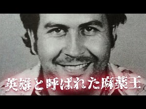 麻薬王パブロ・エスコバル：家族愛と凶暴性の狭間で