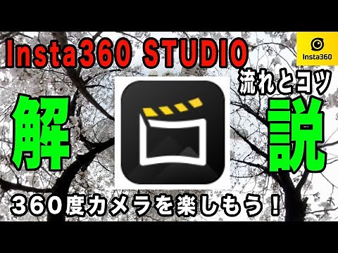 【徹底解説】撮影した360度動画の書き出しの流れを画面収録で説明【Insta360 STUDIO】916日