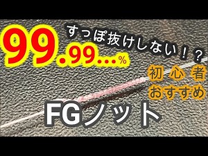 [FG Knot] Never slipped out! Recommended for beginners!