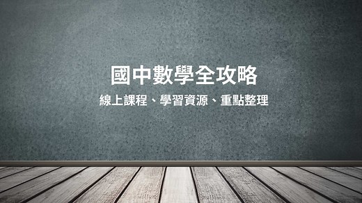 國一數學課程單元重點整理 - 國中學習資源 - AmazingTalker®